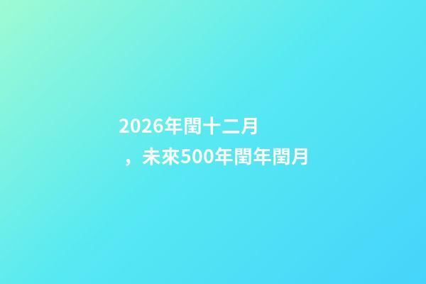 2026年閏十二月，未來500年閏年閏月